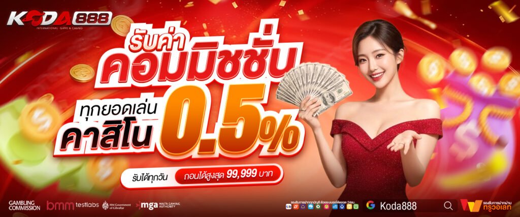 โปรโมชั่น KODA888