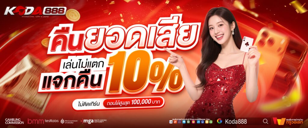 โปรโมชั่น KODA888