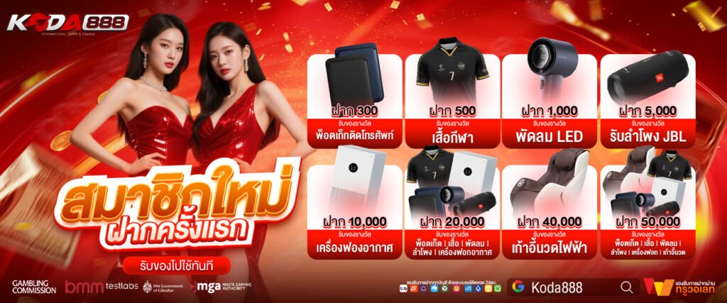 โปรโมชั่น KODA888